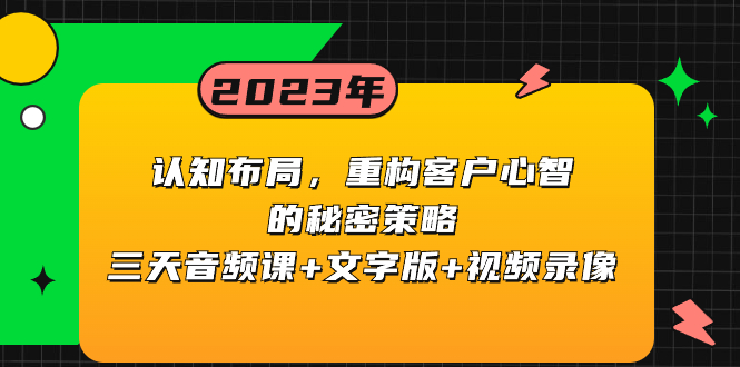（8271期）认知 布局，重构客户心智的秘密策略三天音频课+文字版+视频录像-928网创