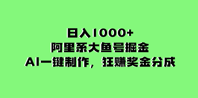 （8262期）日入1000+的阿里系大鱼号掘金，AI一键制作，狂赚奖金分成-928网创
