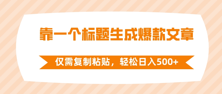 （8261期）靠一个标题生成爆款文章，仅需复制粘贴，轻松日入500+-928网创