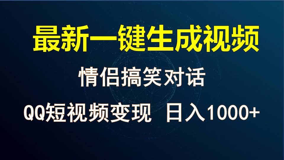 情侣聊天对话，软件自动生成，QQ短视频多平台变现，日入1000+-928网创