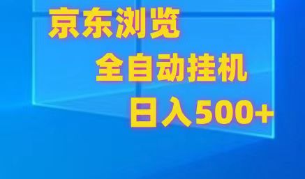 京东全自动挂机，单窗口收益7R.可多开，日收益500+-928网创