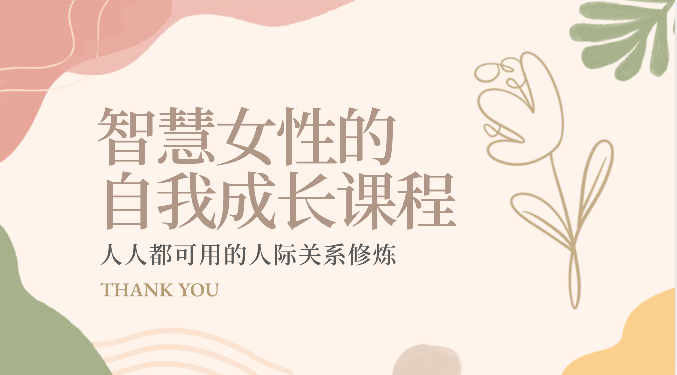 智慧女性的自我成长课程 人人都可用的人际关系修炼（22节课程）-928网创