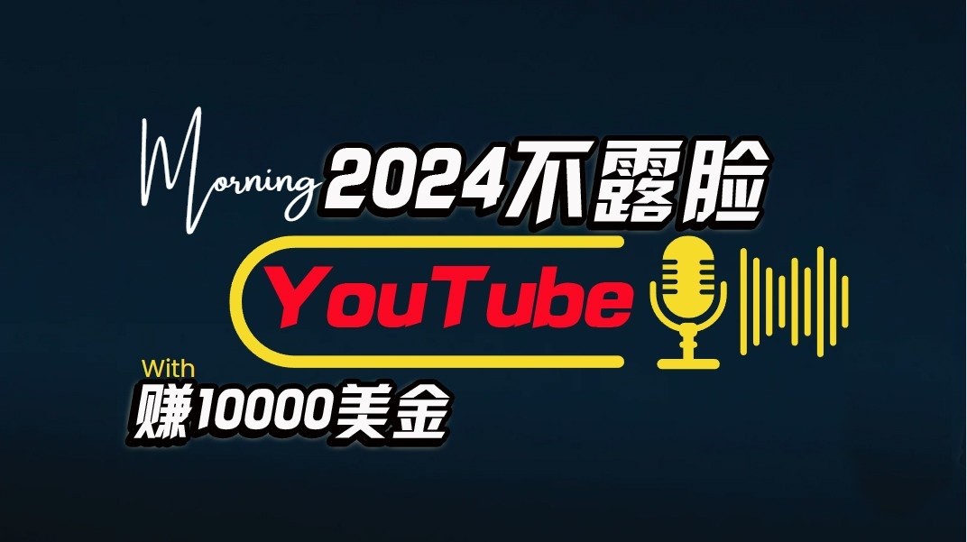 AI做不露脸YouTube赚$10000/月，傻瓜式操作，小白可做，简单粗暴-928网创