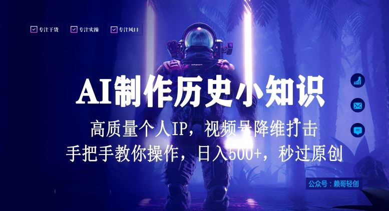 视频号AI制作历史小知识，日入1000+高质量原创个人ip，秒过原创，降维打击，全网首发【揭秘】-928网创