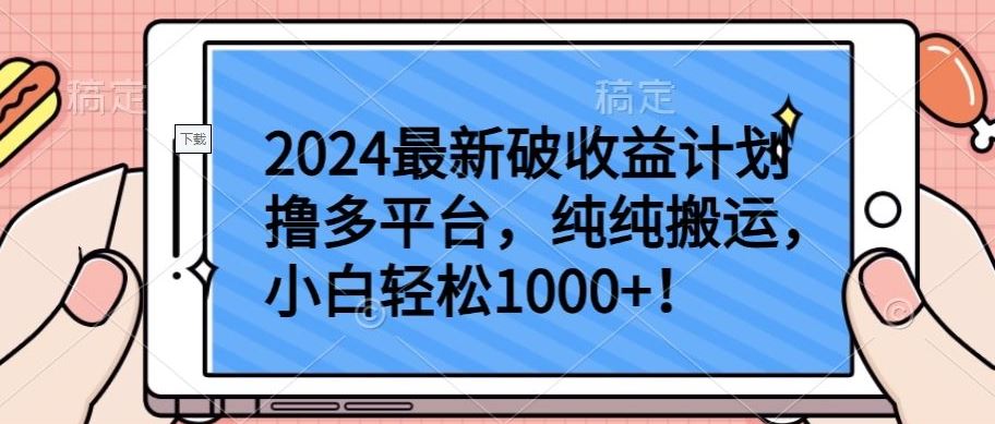 2024最新破收益计划撸多平台，纯纯搬运，小白轻松1000+【揭秘】-928网创