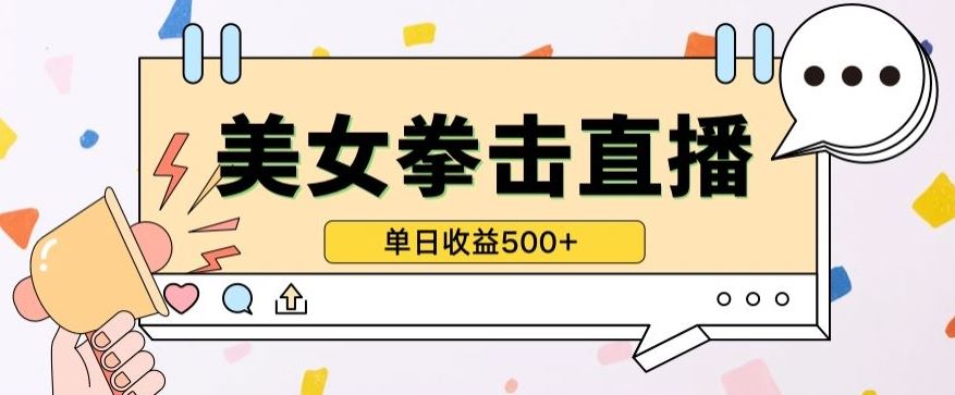 无人直播美女打拳单日收益500+，收益稳定，快速变现，小白最适合做的项目，保姆式教学【揭秘】-928网创