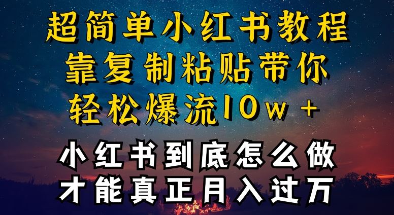 小红书博主到底怎么做，才能复制粘贴不封号，还能爆流引流疯狂变现，全是干货【揭秘】-928网创