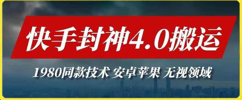 最新快手封神4.0搬运技术，收费1980的技术，无视安卓苹果 ，无视领域【揭秘】-928网创