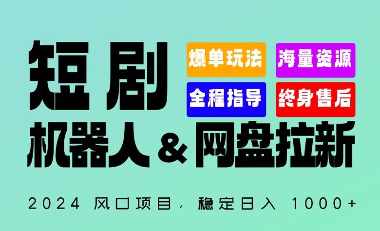 2024“短剧机器人+网盘拉新”全自动运行项目，稳定日入1000+，你的每一条专属链接都在为你赚钱【揭秘】-928网创