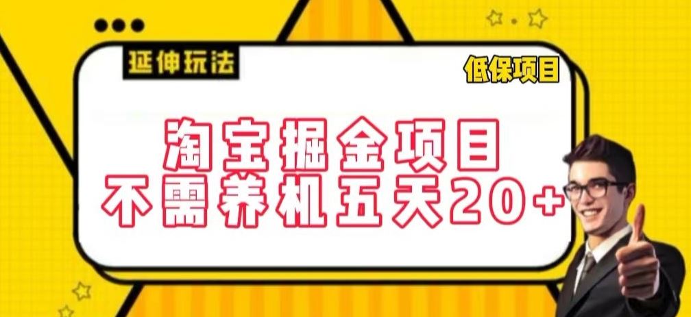 淘宝掘金项目，不需养机，五天20+，每天只需要花三四个小时【揭秘】-928网创