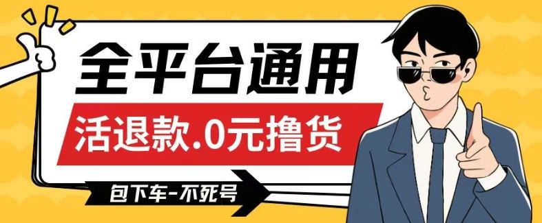 全平台通用，活退款0元撸货百分百成功，不死号长期可做，顺便还可撸运费，保姆级教程【仅揭秘】-928网创
