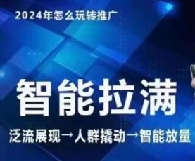 七层老徐·2024引力魔方人群智能拉满+无界推广高阶，自创全店动销玩法-928网创