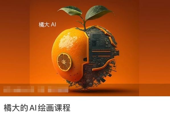 橘大的AI绘画课程，AI绘画零基础小白，从入门到精通-928网创
