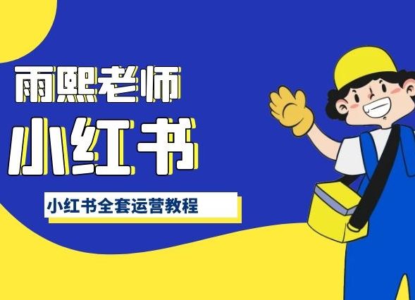 小红书全套运营教程，带你手把手认识小红书-928网创