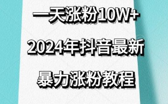 抖音最新暴力涨粉教程，视频去重，一天涨粉10w+，效果太暴力了，刷新你们的认知【揭秘】-928网创