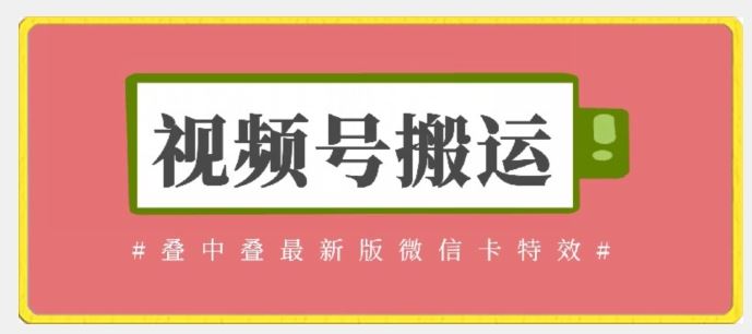 视频号搬运：迭中迭最新版微信卡特效，无需内录，无需替换草稿【揭秘】-928网创