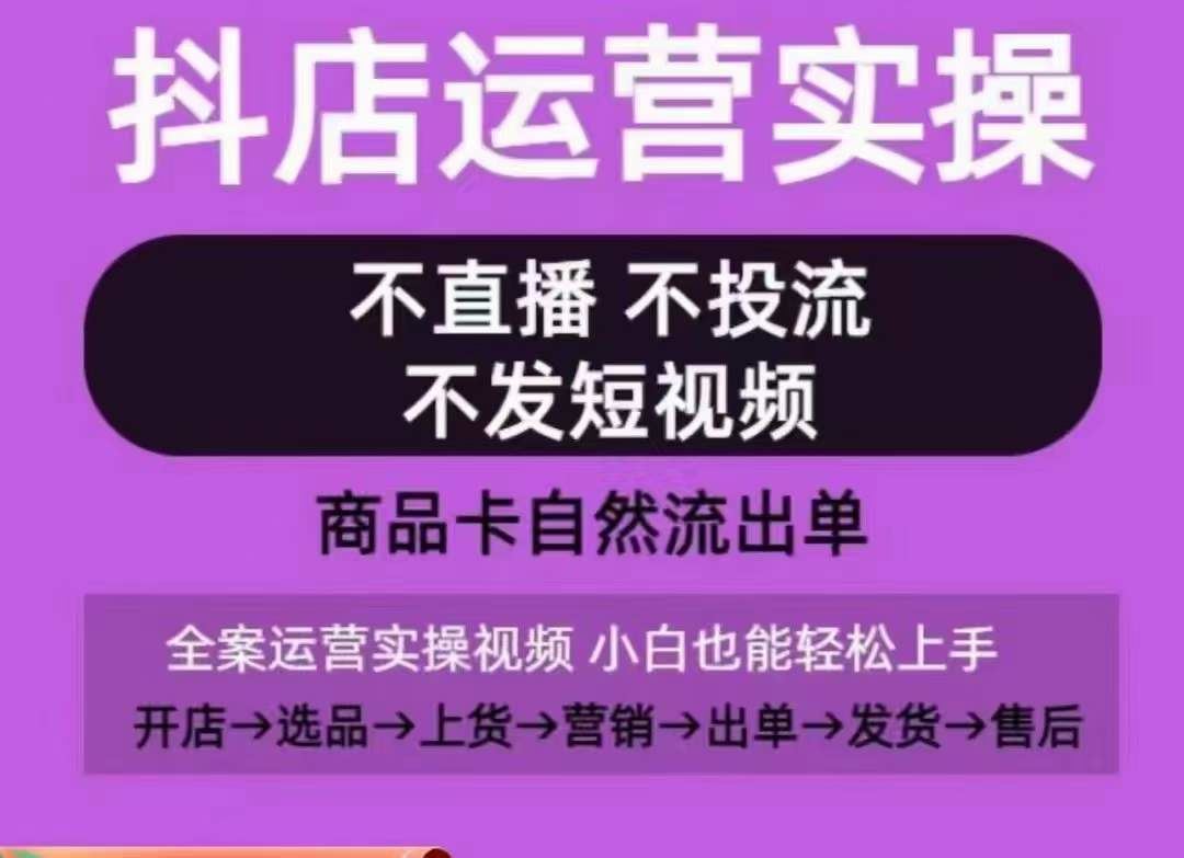 抖店运营实操课，从0-1起店视频全实操，不直播、不投流、不发短视频，商品卡自然流出单-928网创