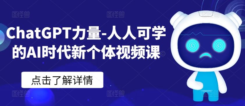 ChatGPT力量-人人可学的AI时代新个体视频课-928网创
