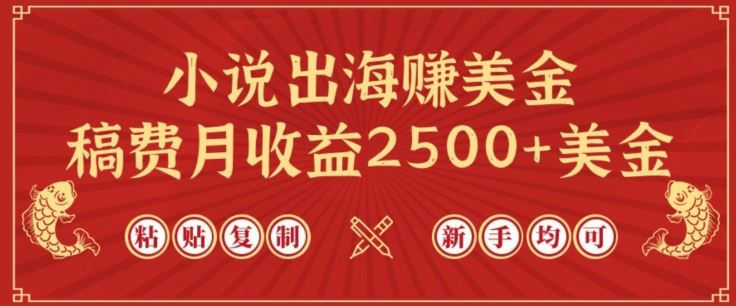 小说出海赚美金，稿费月收益2500+美金，仅需chatgpt粘贴复制，新手也能玩转【揭秘】-928网创