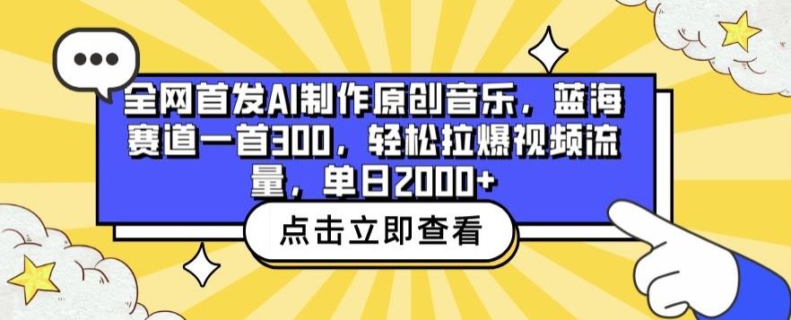全网首发AI制作原创音乐，蓝海赛道一首300.轻松拉爆视频流量，单日2000+【揭秘】-928网创