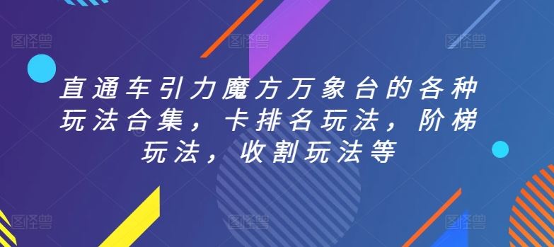 直通车引力魔方万象台的各种玩法合集，卡排名玩法，阶梯玩法，收割玩法等-928网创