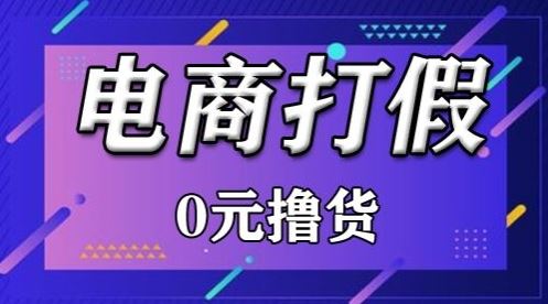 外面收费2980的某宝打假吃货项目最新玩法【仅揭秘】-928网创