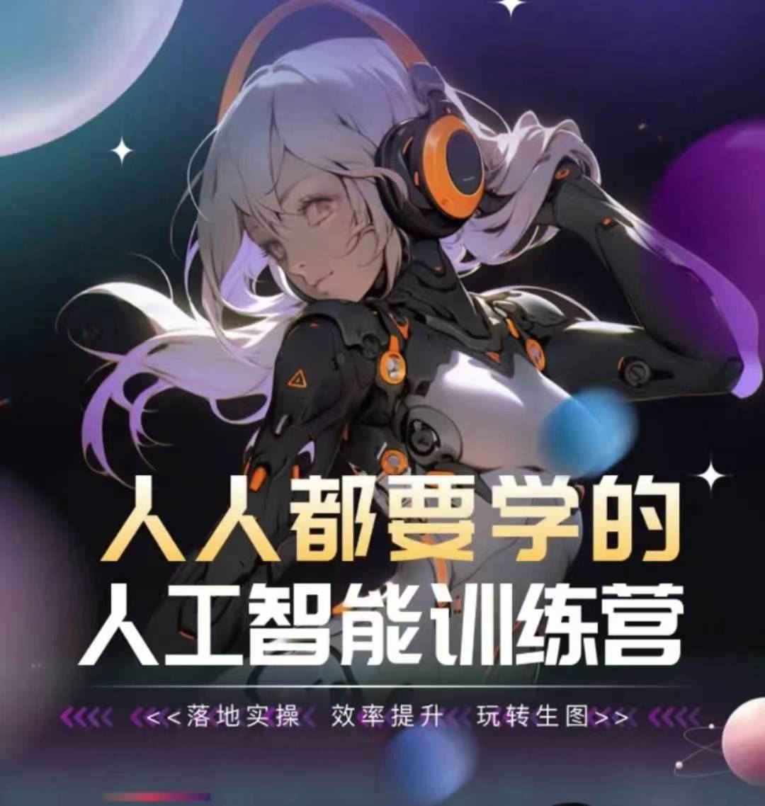 人人都要学的人工智能训练营，落地实操 效率提升 玩转生图-928网创