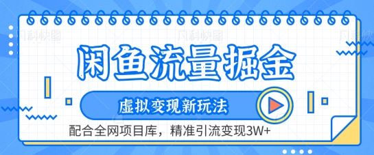 闲鱼流量掘金-虚拟变现新玩法配合全网项目库，精准引流变现3W+【揭秘】-928网创