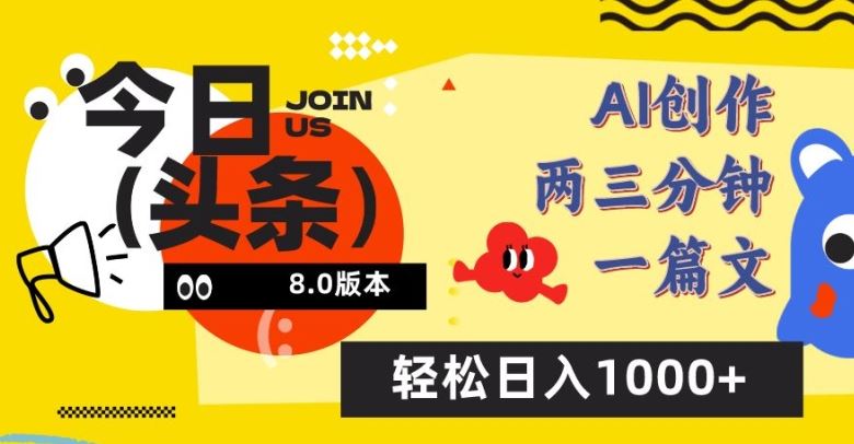 今日头条6.0玩法，AI一键创作改写，简单易上手，轻松日入1000+【揭秘】-928网创