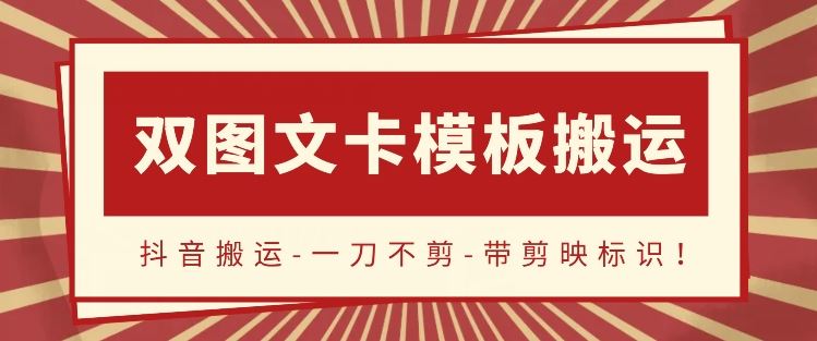 抖音搬运，双图文+卡模板搬运，一刀不剪，流量嘎嘎香【揭秘】-928网创