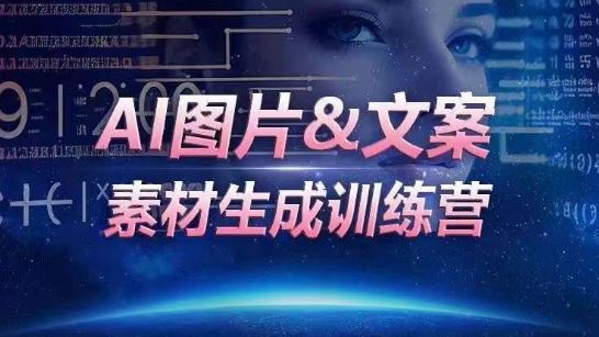 AI图片&文案素材生成训练营，海量素材一键生成，高效运营，提升数倍人效-928网创