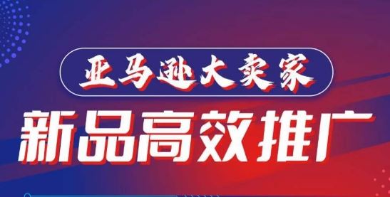 亚马逊大卖家-新品高效推广，​分享如何高效推广，打造百万美金爆款单品-928网创