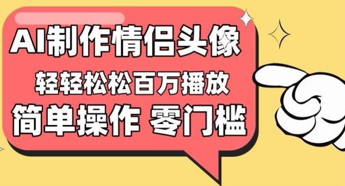 【零门槛高收益】情侣头像视频，播放量百万不是梦【揭秘】-928网创