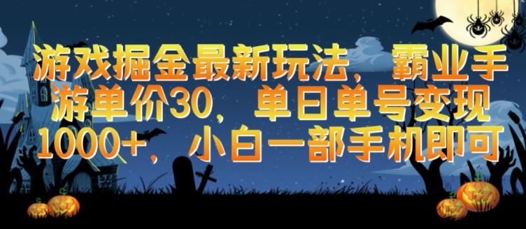 游戏掘金最新玩法，霸业手游单价30.单日单号变现1000+，小白一部手机即可【揭秘】-928网创