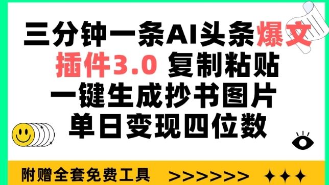 三分钟一条AI头条爆文，插件3.0 复制粘贴一键生成抄书图片 单日变现四位数【揭秘】-928网创
