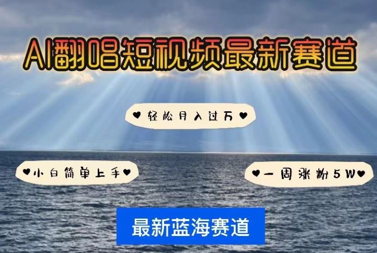 AI翻唱，短视频最新赛道，一周轻松涨粉5W，小白即可上手，轻松月入过万【揭秘】-928网创