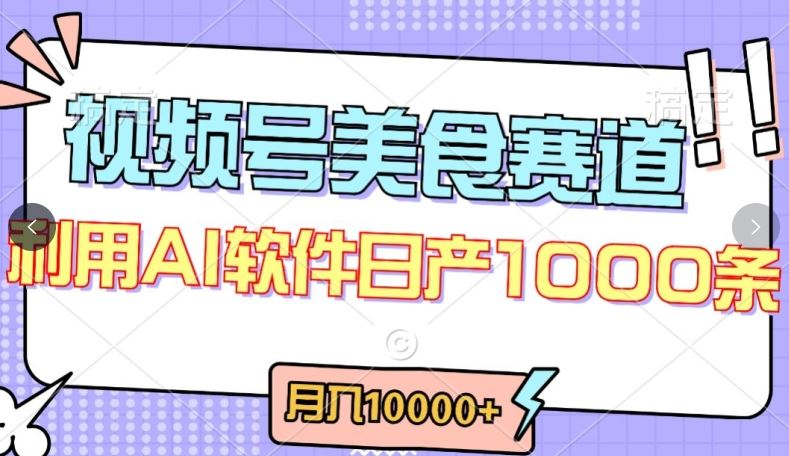 视频号创作者分成，美食赛道，最新玩法，轻松过原创，条条爆款，月入一万+【揭秘】-928网创