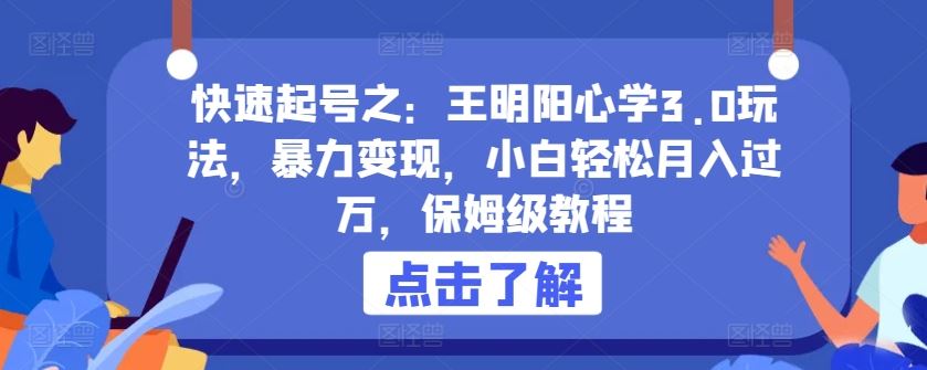 快速起号之：王明阳心学3.0玩法，暴力变现，小白轻松月入过万，保姆级教程【揭秘】-928网创