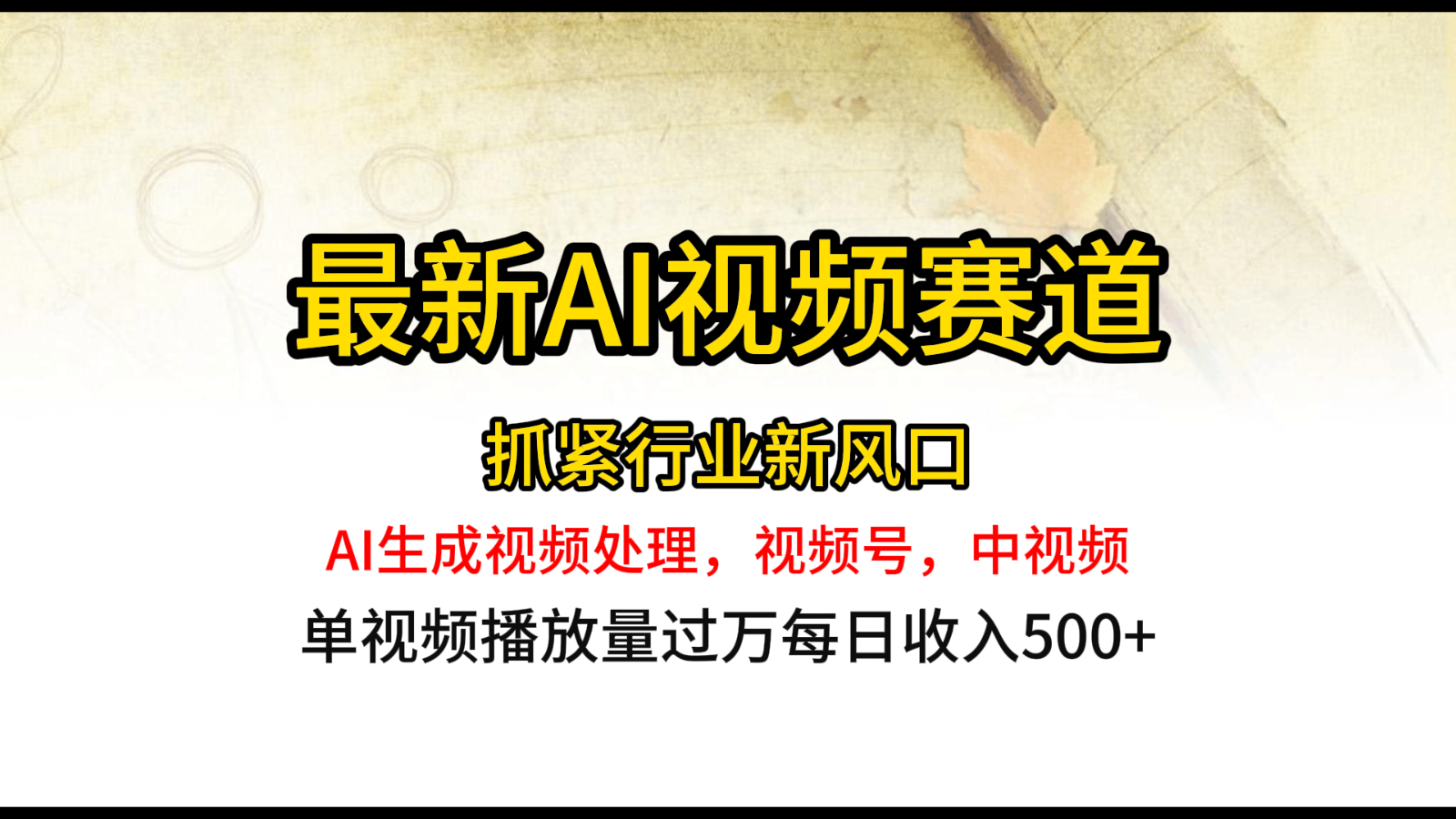 最新ai视频赛道，AI生成视频处理，视频号、中视频原创，单视频热度上千万-928网创