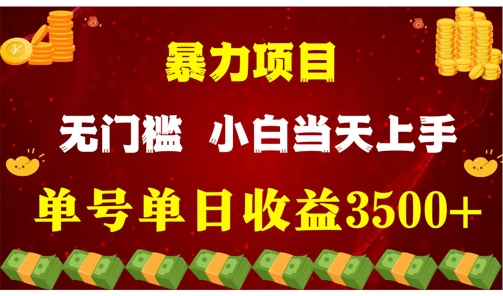 闷声发财项目，一天收益至少3500+，相信我，能赚钱和会赚钱根本不是一回事-928网创