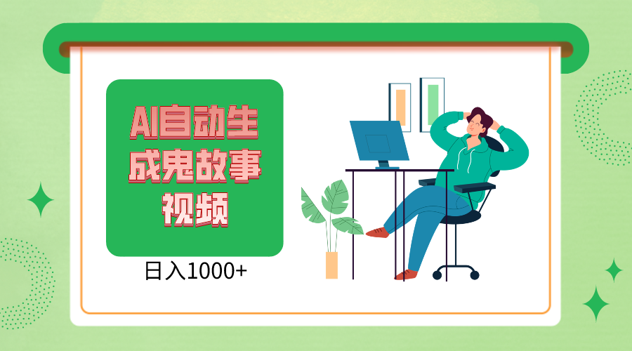 2024最新视频号，AI恐怖故事短视频，日入1000+ 小白宝妈可做，超详细教学-928网创