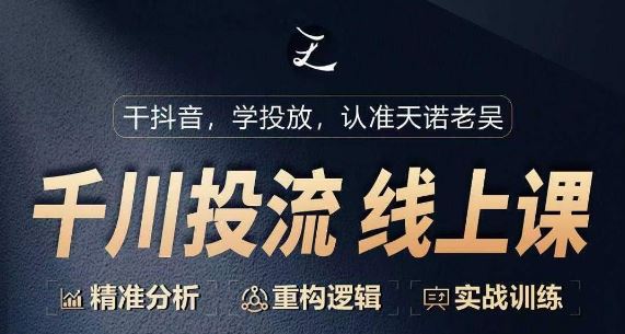 千川付费投流课，千川从0-1.精准分析，重构逻辑实战训练-928网创
