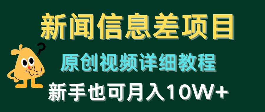 新闻信息差项目，原创视频详细教程，新手也可月入10W+-928网创