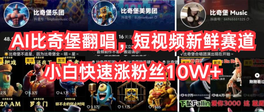 AI比奇堡翻唱，短视频新鲜赛道，小白快速涨粉丝10W+-928网创