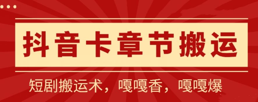 抖音卡章节搬运：短剧搬运术，百分百过抖，一比一搬运，只能安卓【揭秘】-928网创