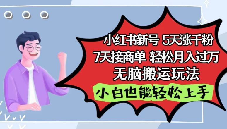 小红书影视泥巴追剧5天涨千粉，7天接商单，轻松月入过万，无脑搬运玩法【揭秘】-928网创