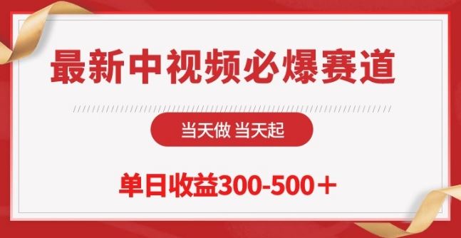 最新中视频必爆赛道，当天做当天起，单日收益300-500+【揭秘】-928网创