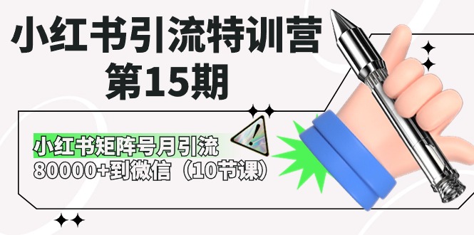 小红书引流特训营第15期，小红书矩阵号月引流80000+到微信（10节课）-928网创