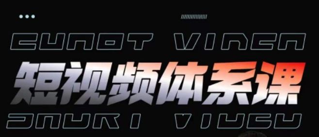 短视频完整知识体系课，一次性搞懂短视频，运营手法、内容制作、投放技巧项目玩法-928网创