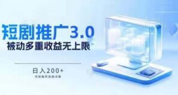 推广短剧3.0.鸡贼搬砖玩法详解，被动收益日入200+，多重收益每天累加，坚持收益无上限【揭秘】-928网创